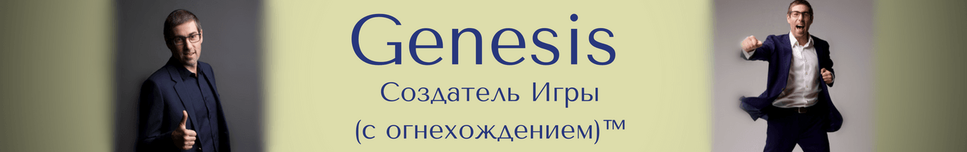 Genesis - Создатель Игры, Ицхак Пинтосевич, Москва, 2017-03