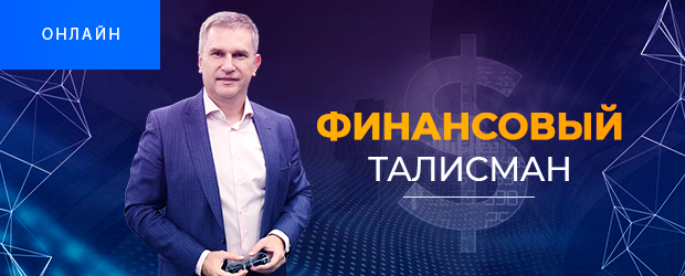 Финансовый Талисман #3