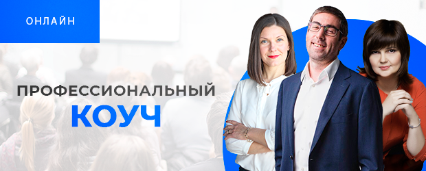 Профессиональный коуч