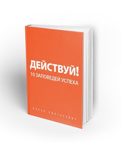 Действовать 10. 30 Заповедей успеха книга.