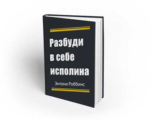 Тони роббинс разбуди в себе исполина