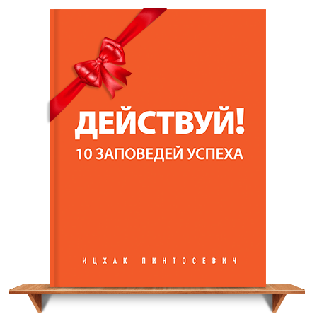 Заповедь успеха. Действуй 10 заповедей успеха Пинтосевич. Ицхак Пинтосевич действуй 10. Действуй книга. Действуй книга Ицхак.